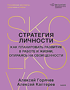 Personības stratēģija. Kā plānot attīstību darbā un dzīvē, balstoties uz savām vērtībām