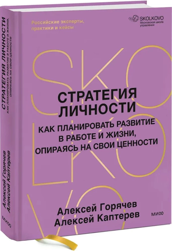 Personības stratēģija. Kā plānot attīstību darbā un dzīvē, balstoties uz savām vērtībām