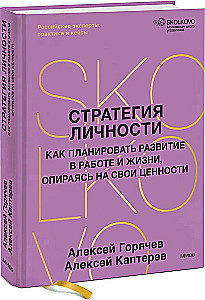 Personības stratēģija. Kā plānot attīstību darbā un dzīvē, balstoties uz savām vērtībām