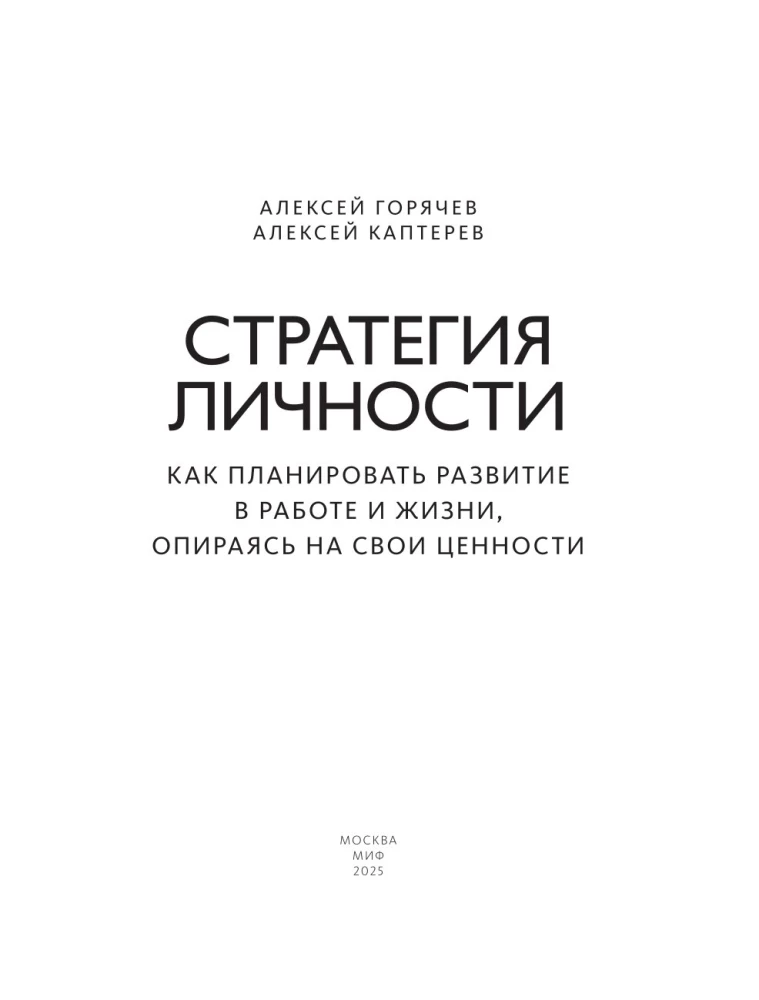 Personības stratēģija. Kā plānot attīstību darbā un dzīvē, balstoties uz savām vērtībām