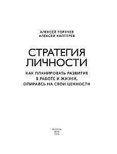 Personības stratēģija. Kā plānot attīstību darbā un dzīvē, balstoties uz savām vērtībām