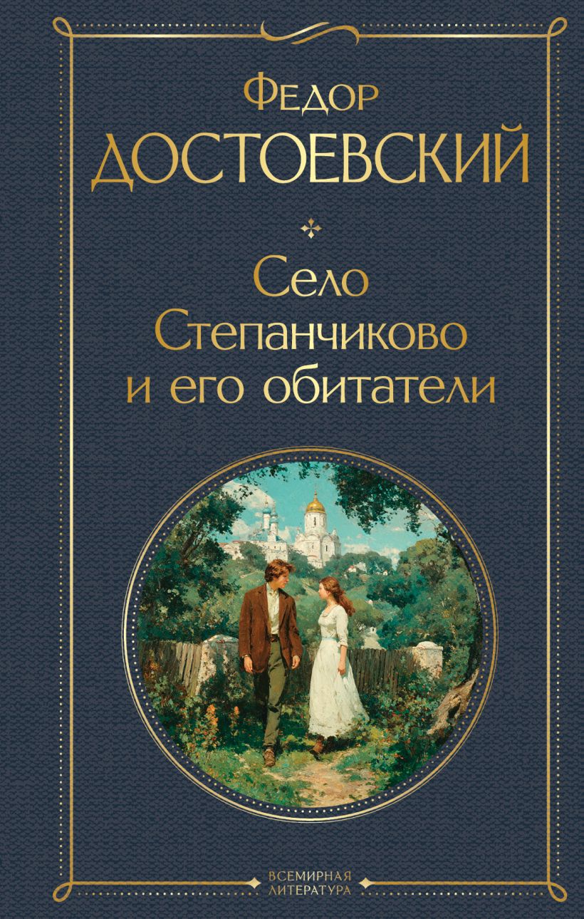 Wieś Stepanczikowo i jej mieszkańcy