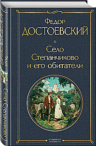 Село Степанчиково и его обитатели