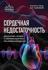 Сердечная недостаточность. Диагностика, лечение и стратификация риска при мультиморбидности