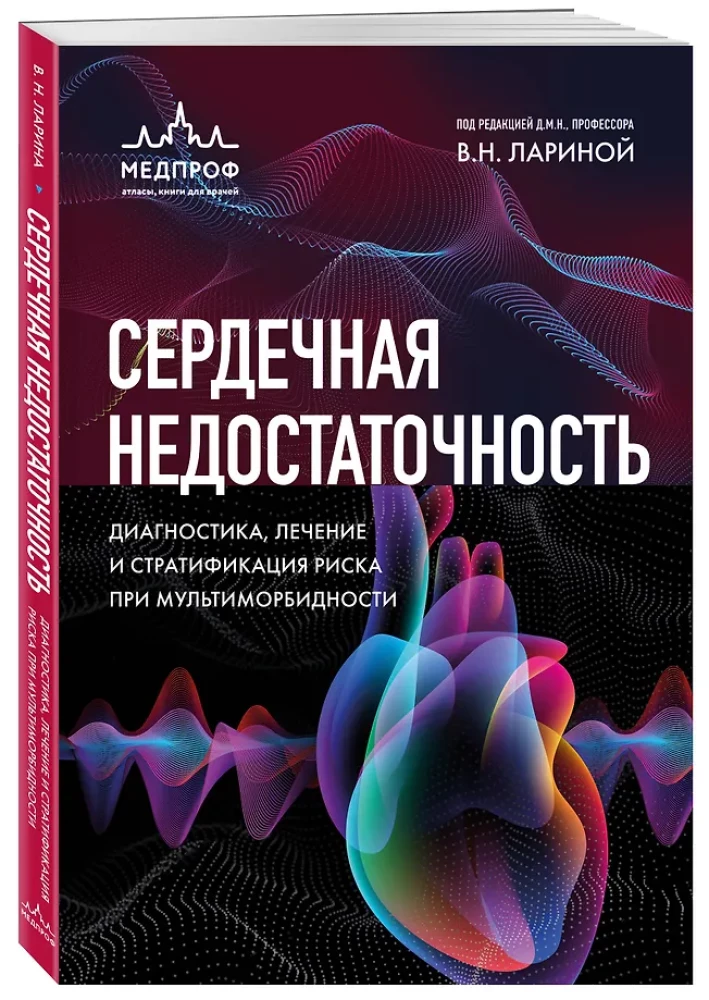 Сердечная недостаточность. Диагностика, лечение и стратификация риска при мультиморбидности