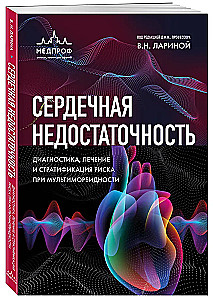 Сердечная недостаточность. Диагностика, лечение и стратификация риска при мультиморбидности