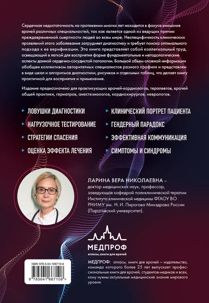 Сердечная недостаточность. Диагностика, лечение и стратификация риска при мультиморбидности