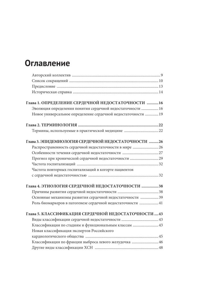 Сердечная недостаточность. Диагностика, лечение и стратификация риска при мультиморбидности