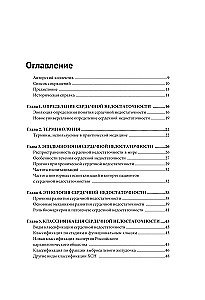 Сердечная недостаточность. Диагностика, лечение и стратификация риска при мультиморбидности