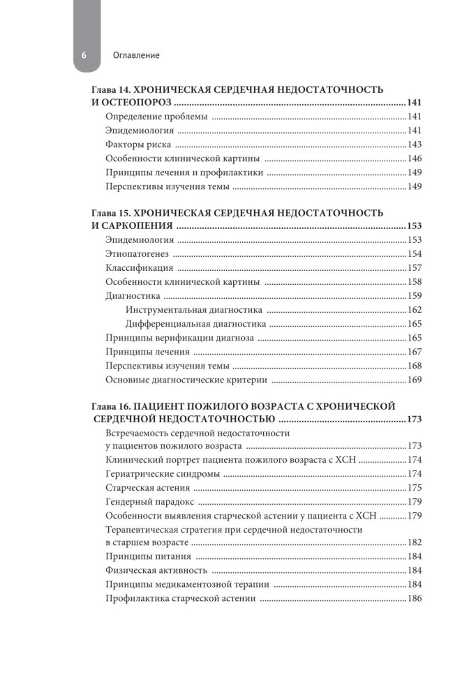 Сердечная недостаточность. Диагностика, лечение и стратификация риска при мультиморбидности