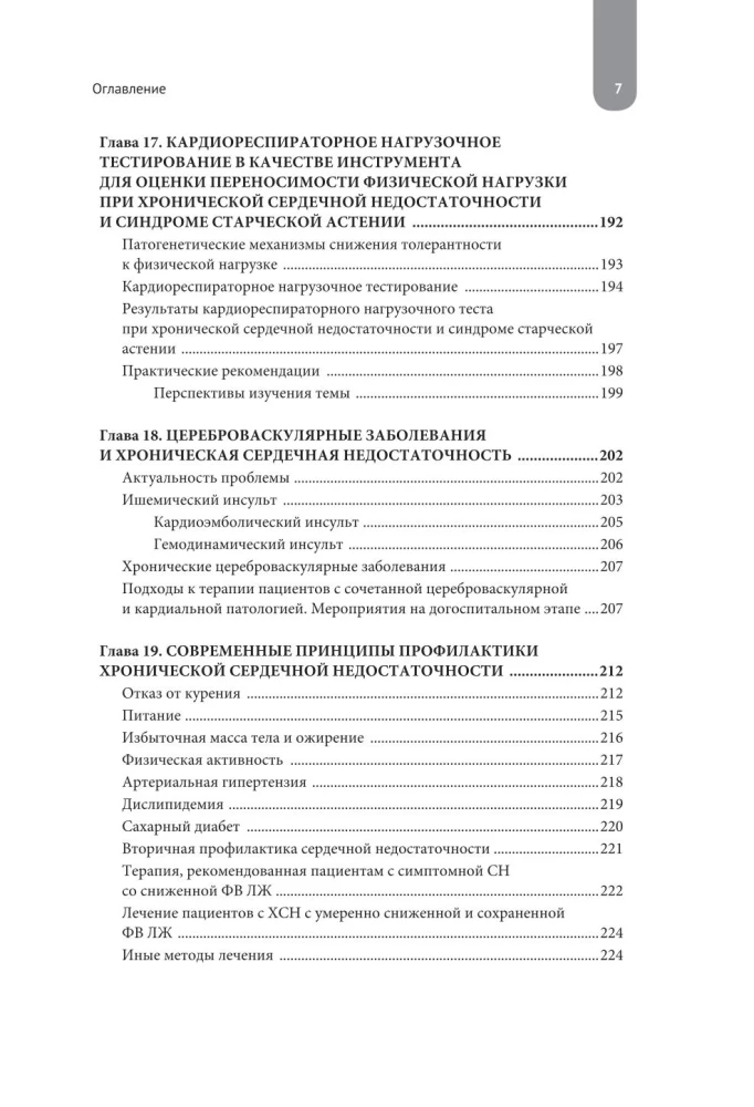 Сердечная недостаточность. Диагностика, лечение и стратификация риска при мультиморбидности