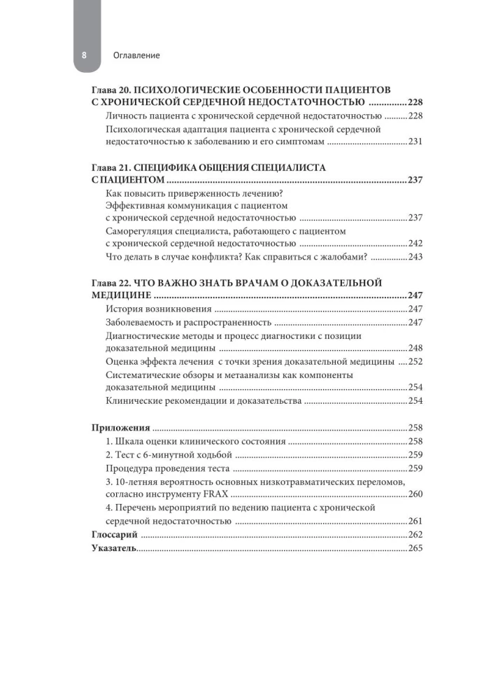 Сердечная недостаточность. Диагностика, лечение и стратификация риска при мультиморбидности