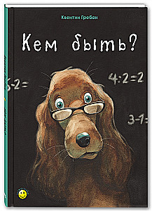 Кем быть? Подарочный набор (комплект из 3 книг)