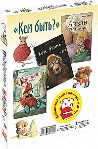 Кем быть? Подарочный набор (комплект из 3 книг)