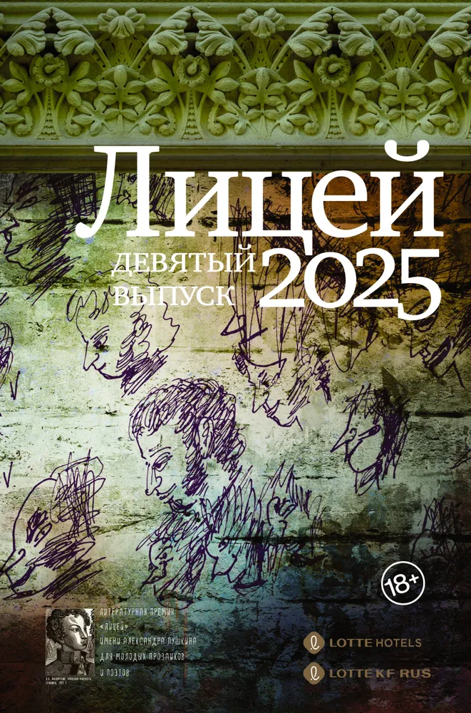 Licejs 2025. Devītais izlaidums