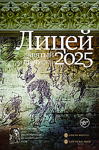 Licejs 2025. Devītais izlaidums
