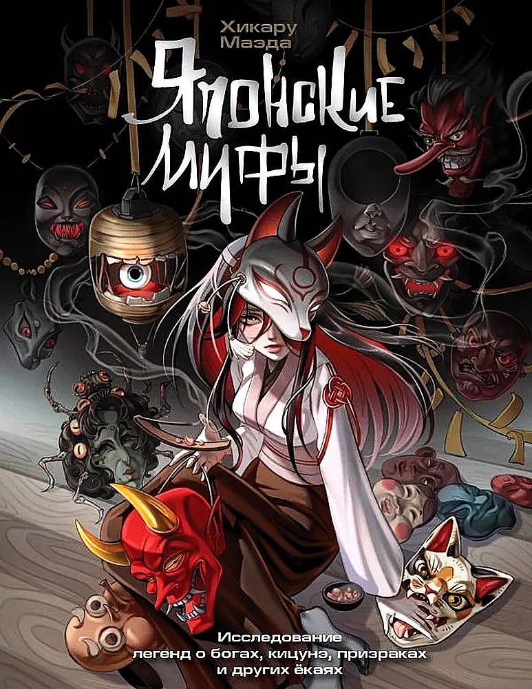 Japanese Myths. Exploring Legends of Gods, Kitsune, Ghosts, and Other Yokai