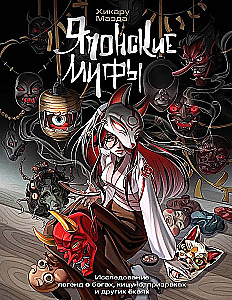 Japanese Myths. Exploring Legends of Gods, Kitsune, Ghosts, and Other Yokai