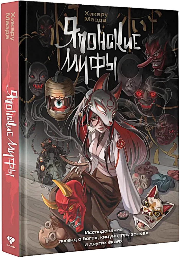Japanese Myths. Exploring Legends of Gods, Kitsune, Ghosts, and Other Yokai