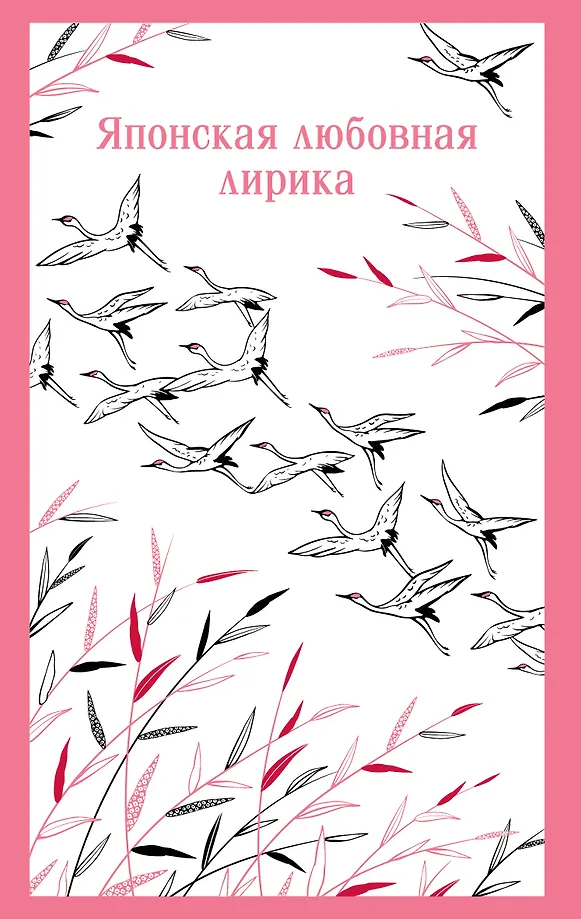 Japonų meilės lyrika