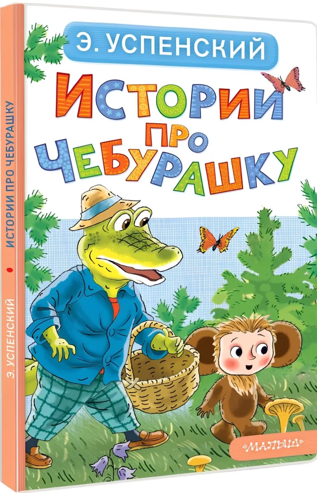 Stories about Cheburashka