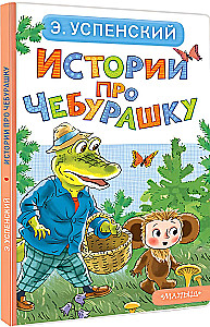 Stories about Cheburashka
