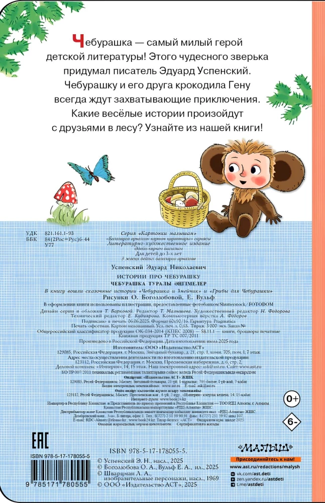 Stories about Cheburashka