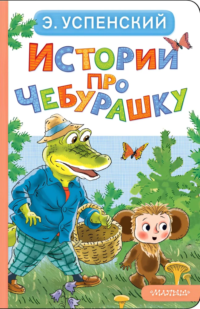 Stories about Cheburashka