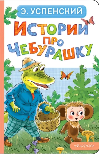 Stories about Cheburashka