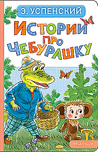 Stories about Cheburashka