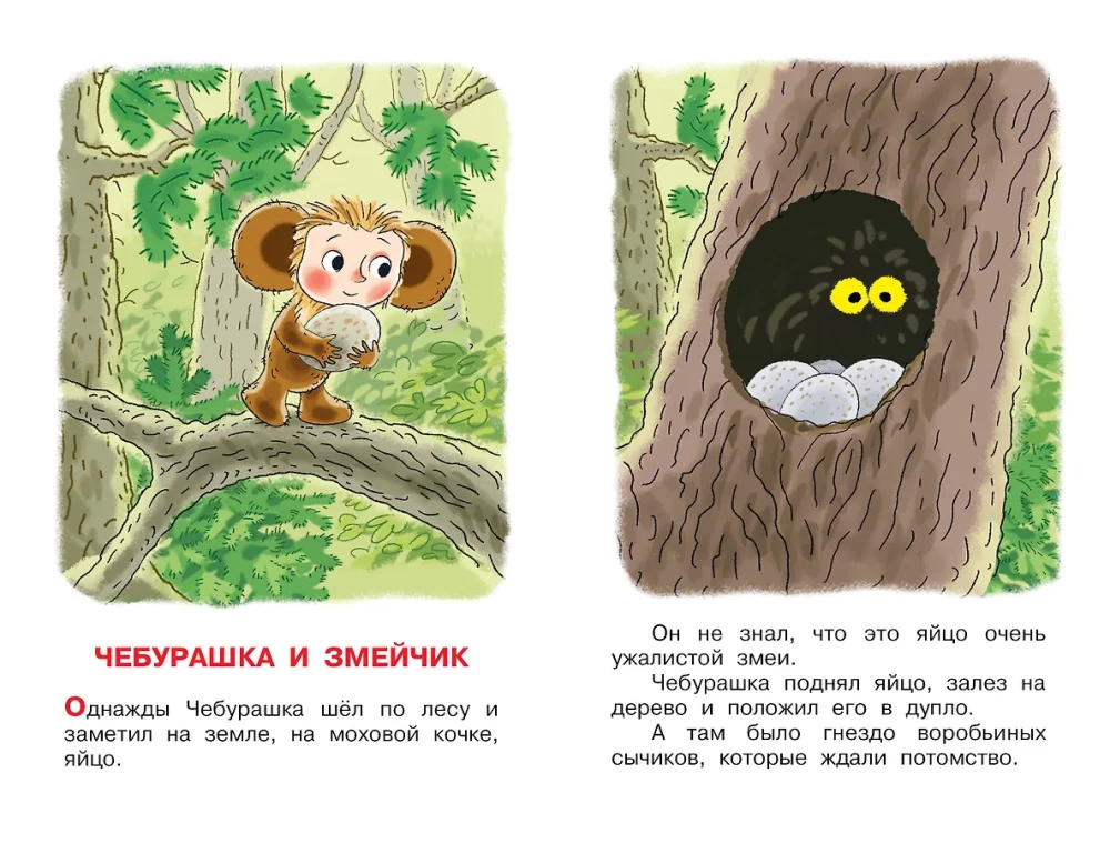 Stories about Cheburashka