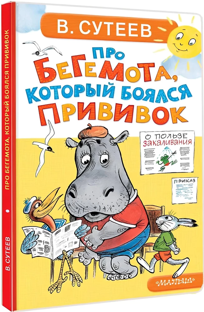 Про бегемота, который боялся прививок