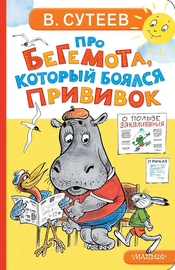 Про бегемота, который боялся прививок