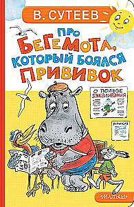 Про бегемота, который боялся прививок