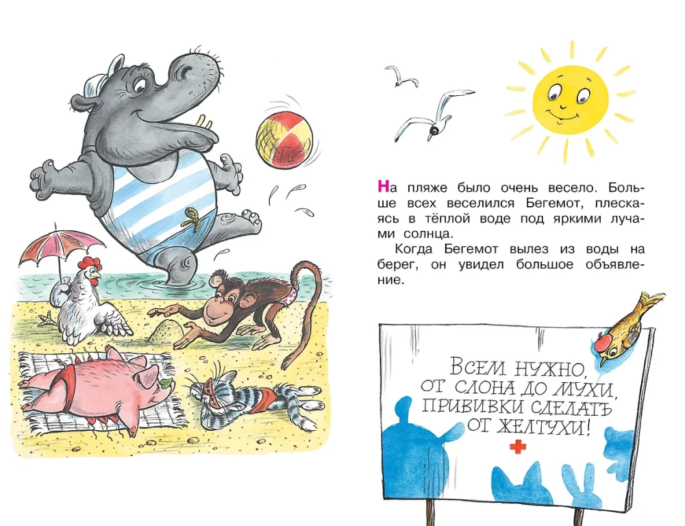 Про бегемота, который боялся прививок