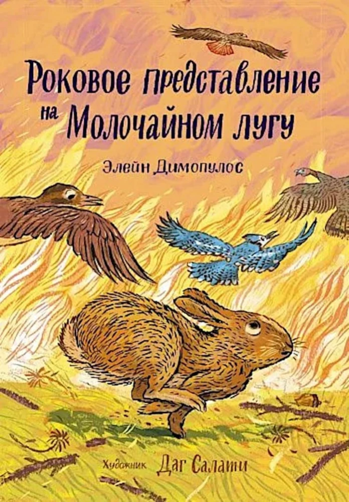 Элеин Димопулос. Роковое представление на Молочайном лугу