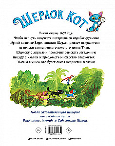 Шерлок Кот. В поисках золотого идола