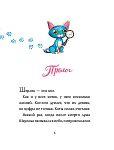 Шерлок Кот. В поисках золотого идола
