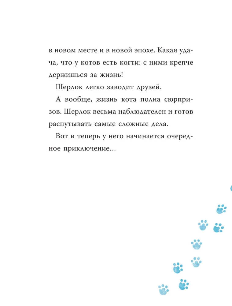 Шерлок Кот. В поисках золотого идола
