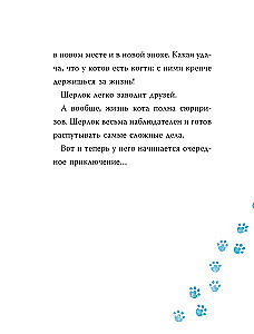 Шерлок Кот. В поисках золотого идола