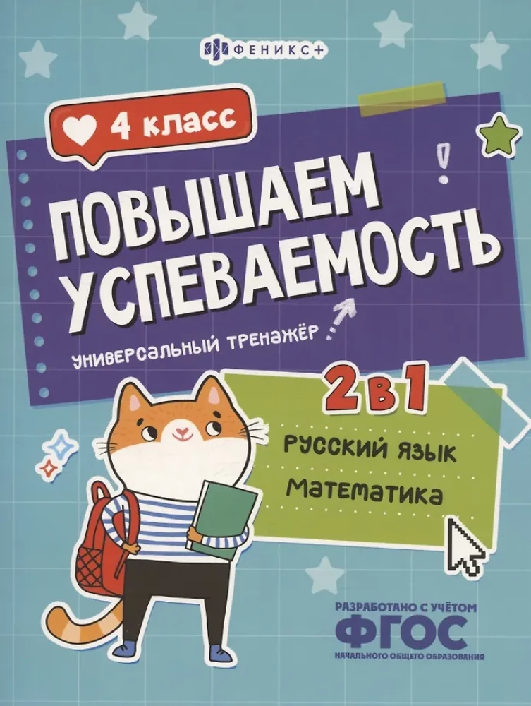 Tõstame õpitulemusi. Vene keel ja matemaatika. 4. klass