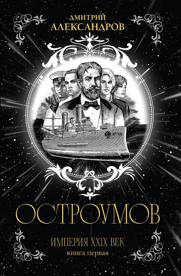Ostroümovas. Pirma knyga
