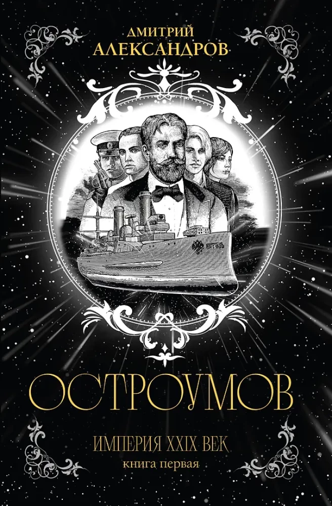 Ostroumov. Book One