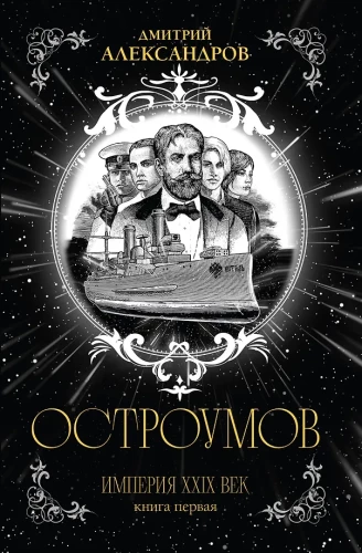 Ostroumov. Book One