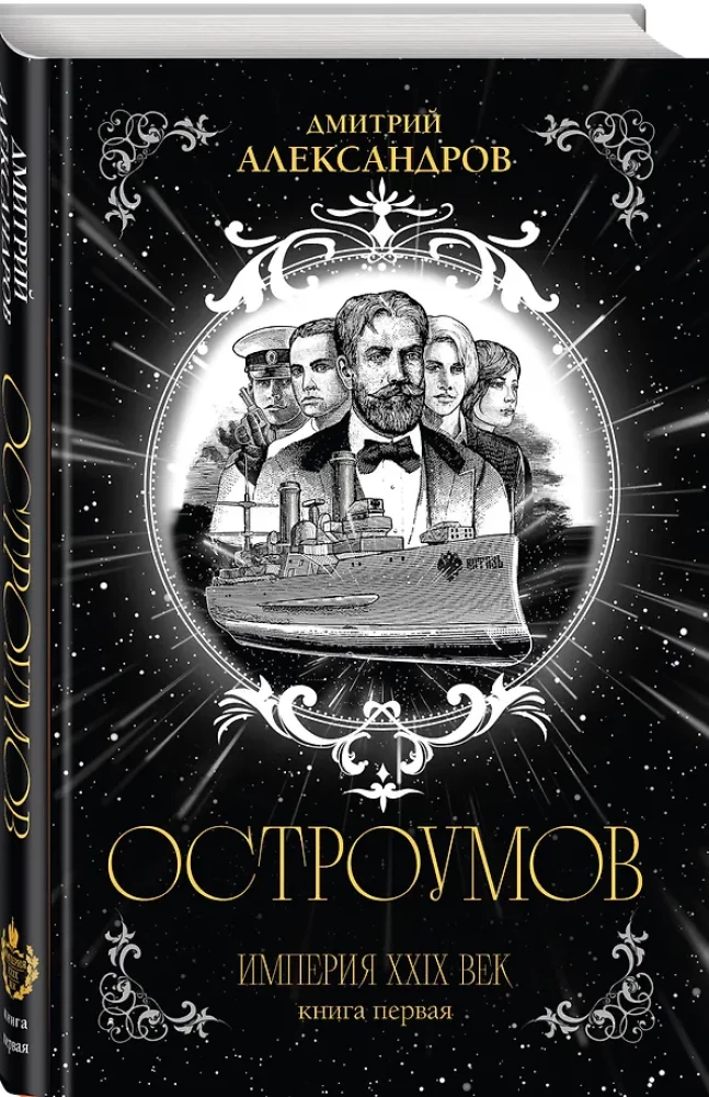 Ostroumov. Book One