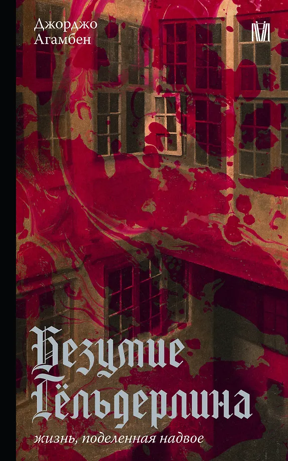 Безумие Гёльдерлина. Жизнь, поделенная надвое