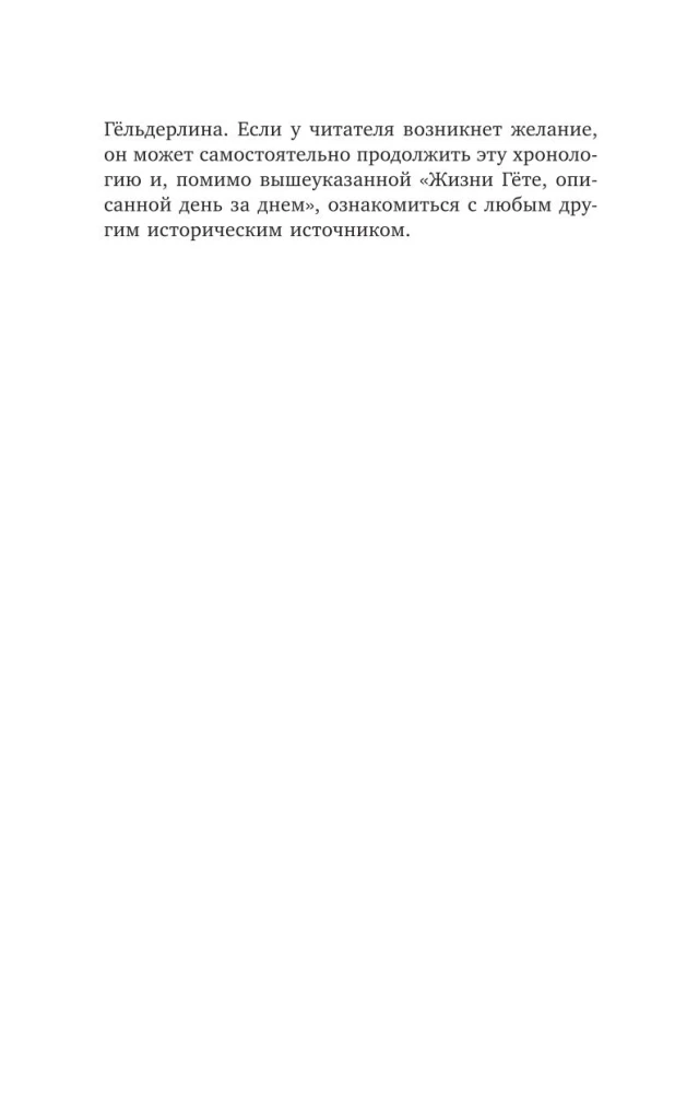 Безумие Гёльдерлина. Жизнь, поделенная надвое