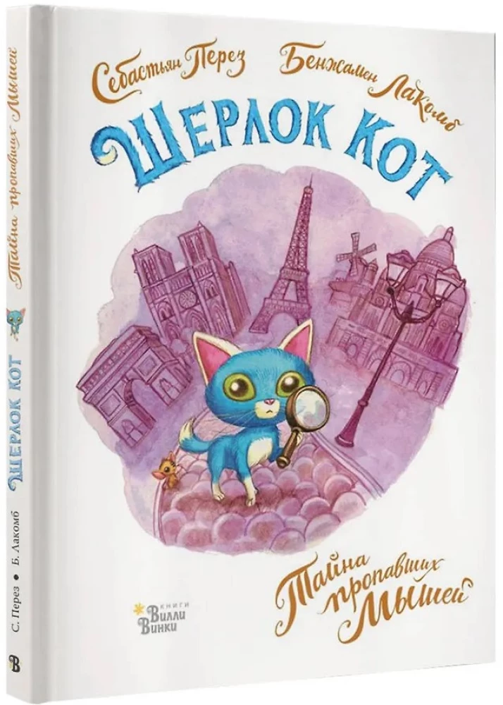 Sherlock Katze. Das Geheimnis der verschwundenen Mäuse