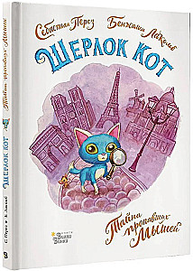 Sherlock Katze. Das Geheimnis der verschwundenen Mäuse