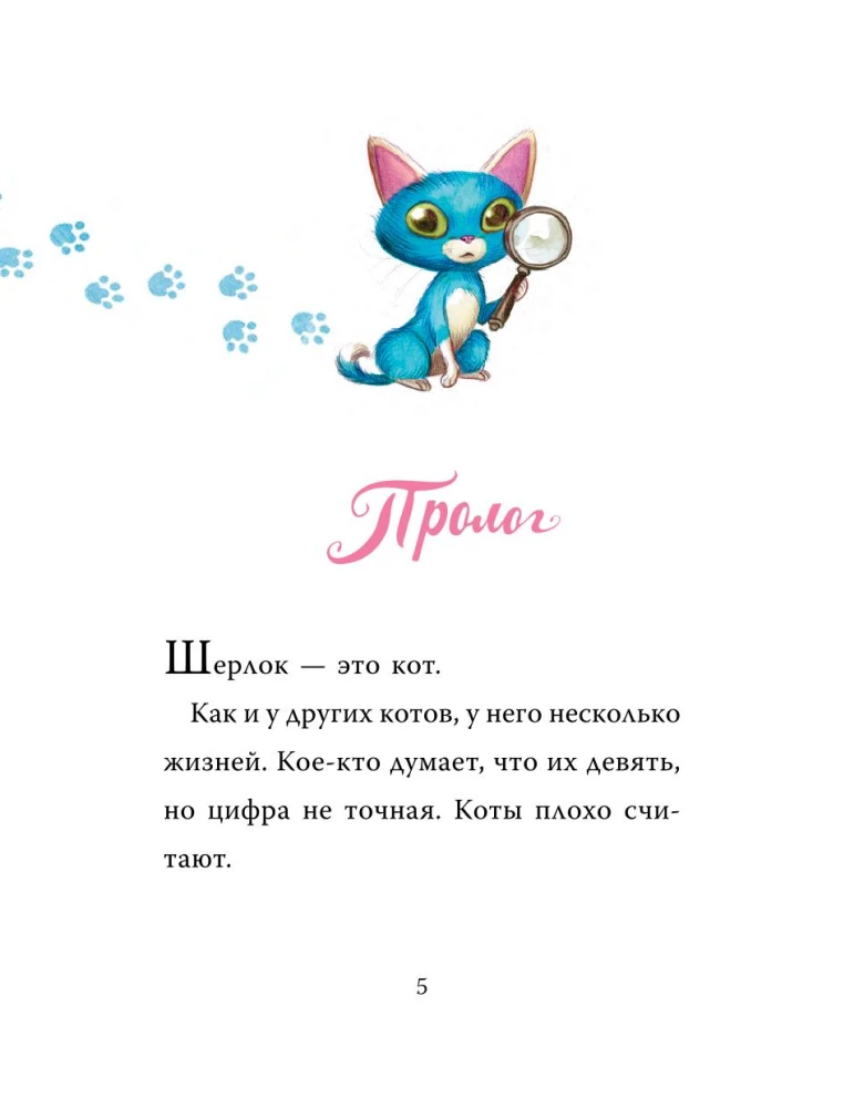 Sherlock Katze. Das Geheimnis der verschwundenen Mäuse